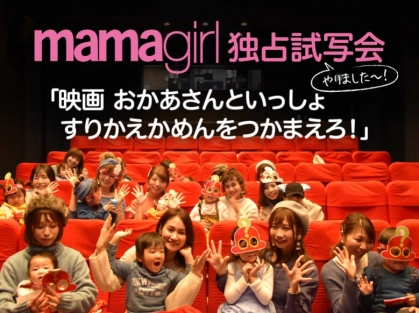 『映画 おかあさんといっしょ』mamagirl独占試写会レポート