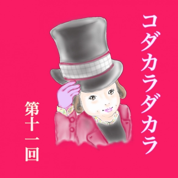 バレンタインデーにチョコを貰えたのは…?【コダカラダカラ 第11話】