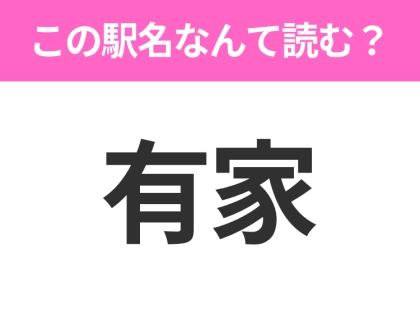【駅名クイズ】「有家」はなんて読む?岩手県にある駅です!