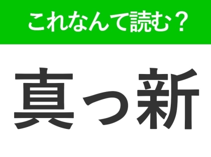 【真っ新】の読み方はなに?「まっしん」ではありません!