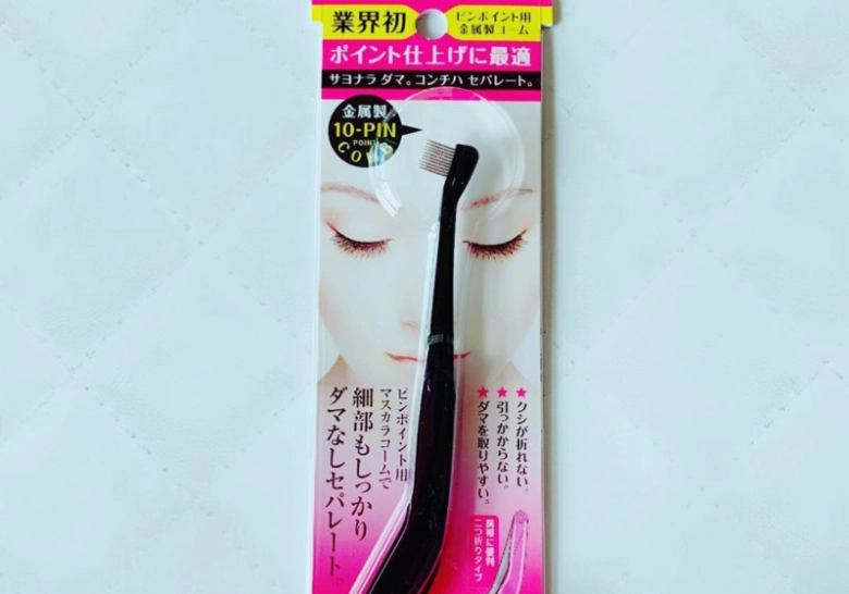 まつ毛はコームを使ってもっときれいに！目元美人になるアイテムを紹介