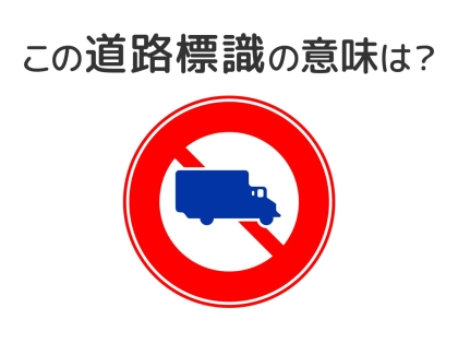 【道路標識クイズ】運転中よく見かけるこの標識の意味は?