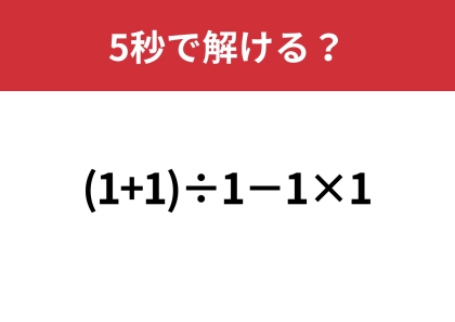 すぐ解ける？「(1+1)÷1−1×1」5秒で解ける？