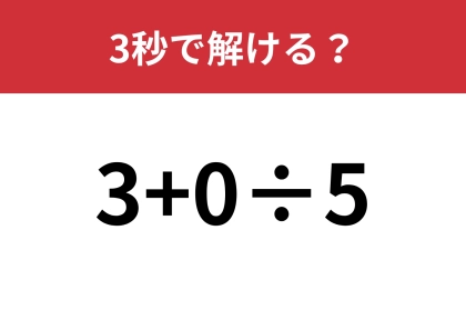 シンプルな計算なのに答えられない！？「3+0÷5」3秒で解ける？