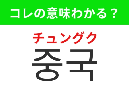 【韓国生活編】 世界最大級の人口を誇る国!「중국(チュングク)」の意味は?