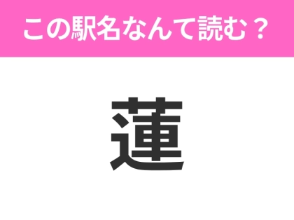【駅名クイズ】「蓮」はなんて読む？長野にある駅です！