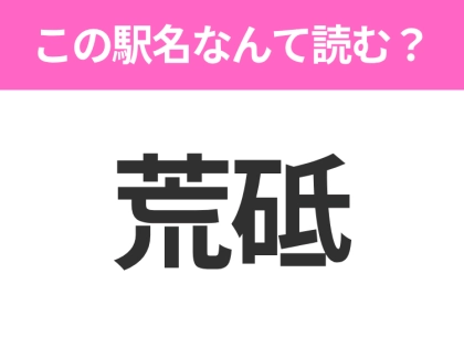 【駅名クイズ】「荒砥」はなんて読む?山形にある駅です!