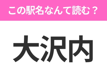 【駅名クイズ】「大沢内」はなんて読む?青森県にある駅です!