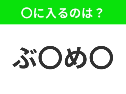 【穴埋めクイズ】すぐ閃めいちゃったらすごい!空白に入る文字は?