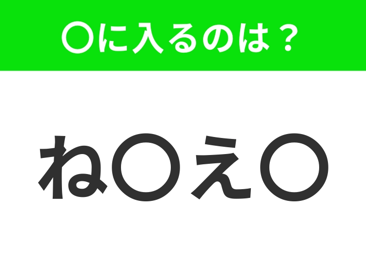 【穴埋めクイズ】難易度は低いんですが…空白に入る文字は？