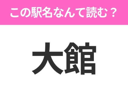 【駅名クイズ】「大館」はなんて読む？秋田県にある駅です！