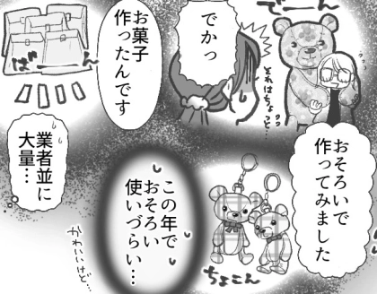 「私の手作りあげます!受け取ってください!」ありがた迷惑すぎ!ママ友から大量の手作りアイテムを押し付けられて…さらに⇒「おそろいにしましょ!」とせがまれて・・・