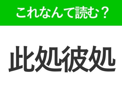 【此処彼処】はなんて読む?読めそうで読めない難読漢字
