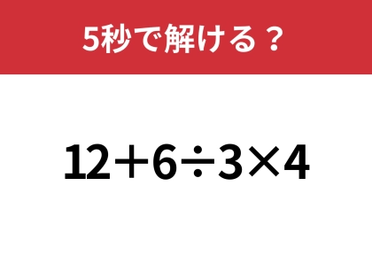 大人が間違えると恥ずかしいかも！？「12+6÷3×4」5秒で解ける？