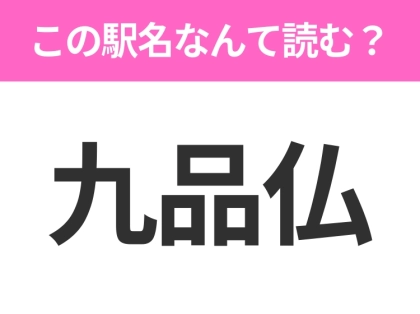 【駅名クイズ】「九品仏」はなんて読む？東京都にある駅です！