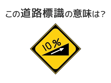 【道路標識クイズ】運転中よく見かけるこの標識の意味は？