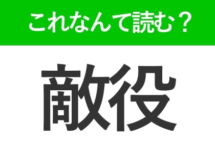【敵役】はなんて読む?「てきやく」以外の読み方を知っていますか?