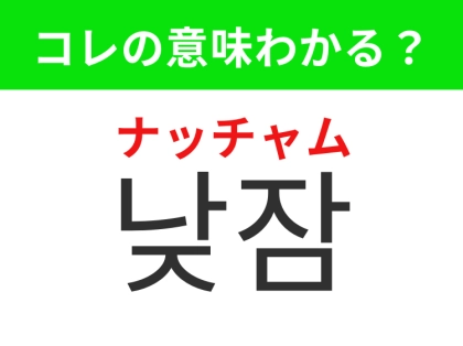 【韓国生活編】覚えておきたいあの言葉！「낮잠（ナッチャム）」の意味は？