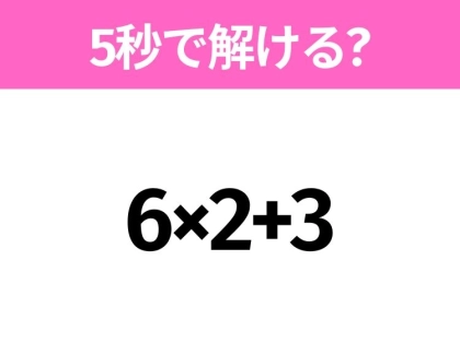簡単そうだけど意外と難しい？「6×2+3」5秒で解ける？
