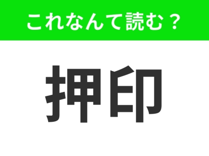 【押印】はなんて読む?「おしいん」と読んでいませんか?