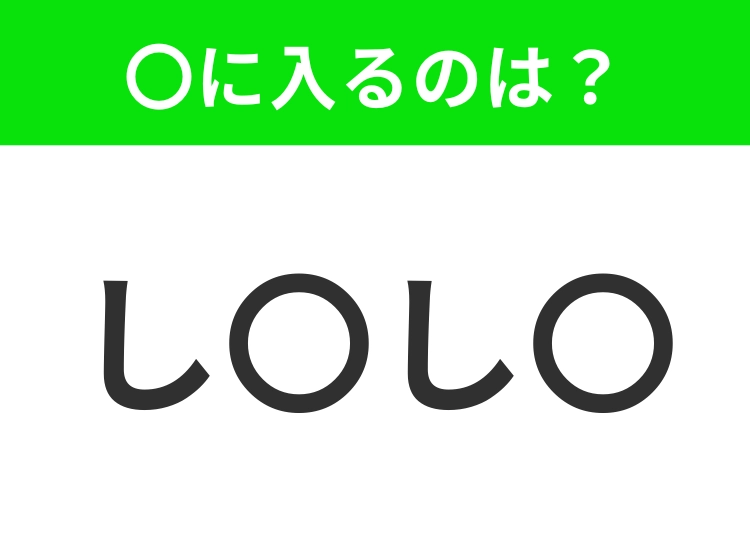 【穴埋めクイズ】解ける人いたら教えて！空白に入る文字は？