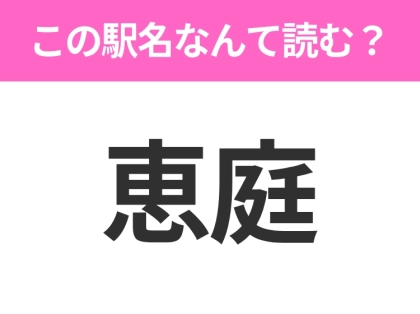 【駅名クイズ】「恵庭」はなんて読む?北海道にある駅です!