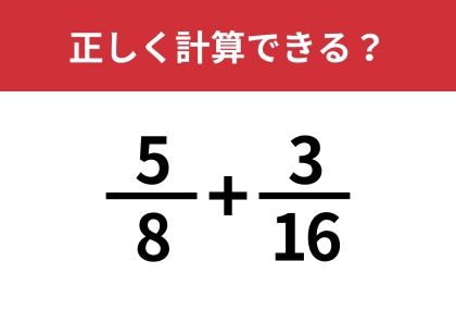 分数の計算は覚えてる？「5/8+3/16」正しく計算できる？