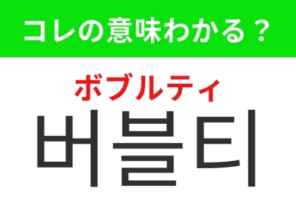 【韓国グルメ編】日本でも大人気のあのドリンク!「버블티(ボブルティ)」の意味は?