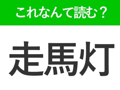 【走馬灯】はなんて読む？「そうばとう」ではありません！