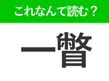 【一瞥】はなんて読む？大人なら知っておきたい常識漢字