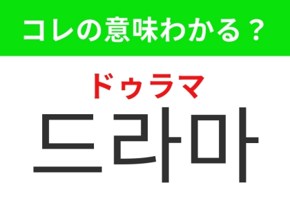 【韓国生活編】テレビや携帯でよく見る映像作品！「드라마（ドゥラマ）」の意味は？