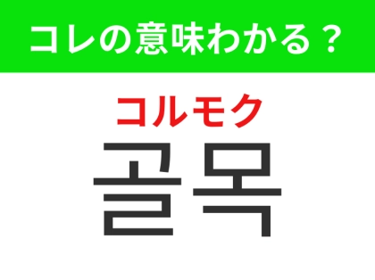 【韓国生活編】ひっそりとした細い通り道!「골목(コルモク)」の意味は?