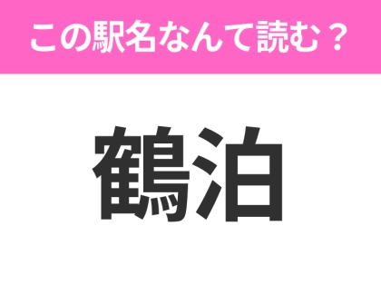 【駅名クイズ】「鶴泊」はなんて読む？青森県にある駅です！