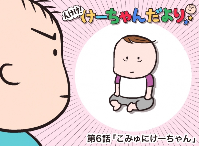 【んけけ！けーちゃんだより】こみゅにけーちゃん