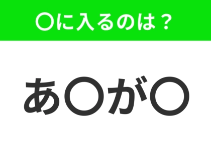 【穴埋めクイズ】すぐ閃めいちゃったらすごい!空白に入る文字は?