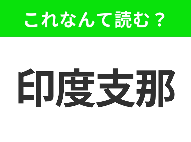 【地名クイズ】「印度支那」はなんて読む？東南アジアの歴史と文化が融合する地域！