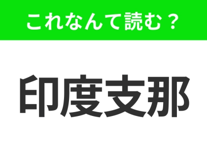 【地名クイズ】「印度支那」はなんて読む？東南アジアの歴史と文化が融合する地域！