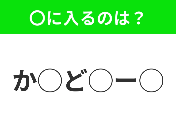 【穴埋めクイズ】意外とわからない!空白に入る文字は?