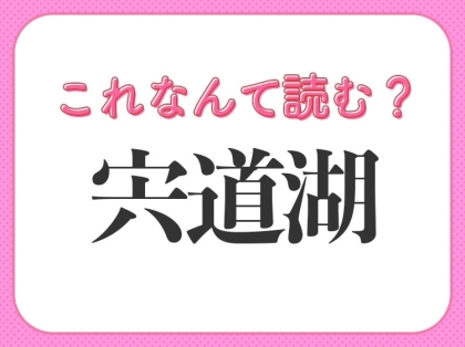 【宍道湖】はなんて読む?島根県にある有名な湖です!