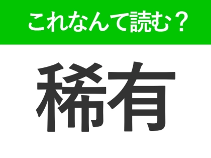 【稀有】はなんて読む？「きう」ではありません！