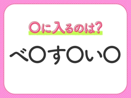 【穴埋めクイズ】これ分かる？空白に入る文字は？
