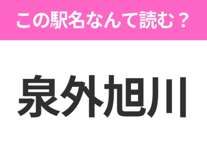 【駅名クイズ】「泉外旭川」はなんて読む?秋田県にある駅です!