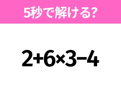 簡単そうだけど意外と難しい？「2+6×3−4」5秒で解ける？