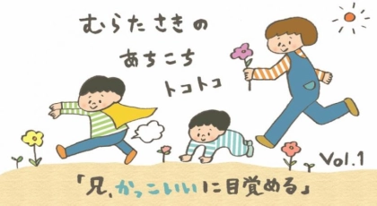 【むらたさきの あちこち トコトコ】兄、かっこいいに目覚めるの巻