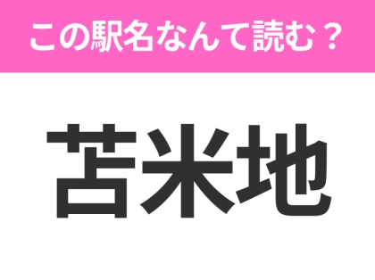 【駅名クイズ】「苫米地」はなんて読む?青森県にある駅です!
