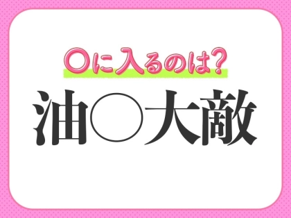 小学生も知っている！？気のゆるみや慣れから【失敗を招くことを戒める】四字熟語とは？