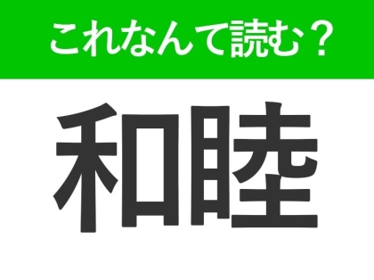 【和睦】の読み方はなに?仲良しという意味の言葉!