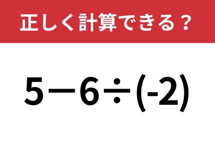 マイナスの計算には注意して！「5−6÷(-2)」正しく計算できる？