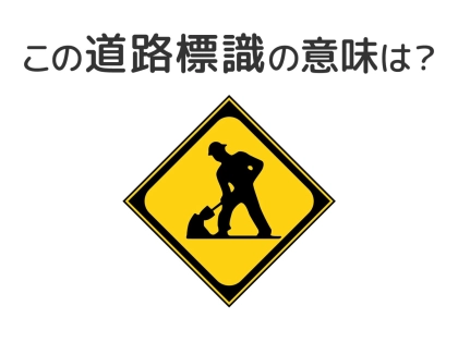【道路標識クイズ】運転中よく見かけるこの標識の意味は？