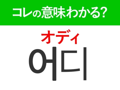 韓国語「어디(オディ)」の意味は?旅行先で覚えておきたい言葉!